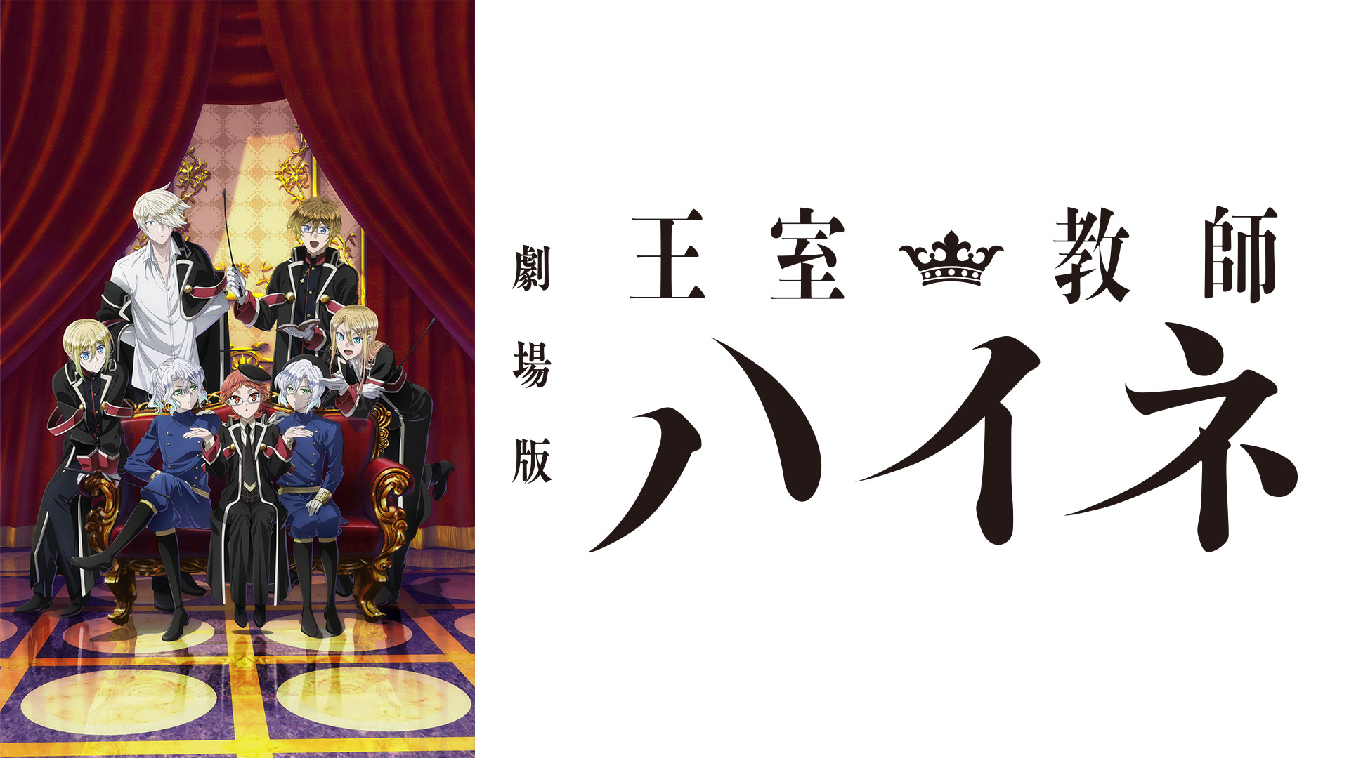 劇場版「王室教師ハイネ」 キービジュアル