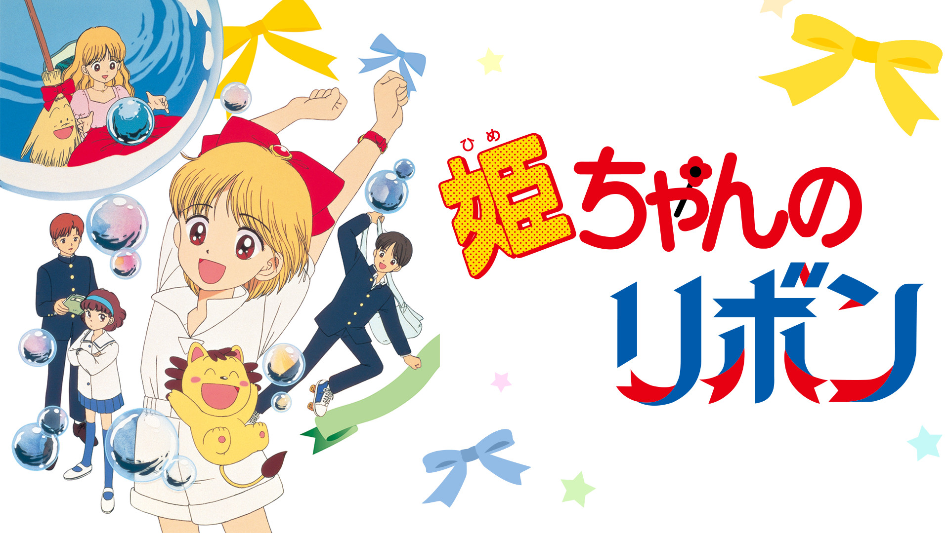 姫ちゃんのリボン キービジュアル