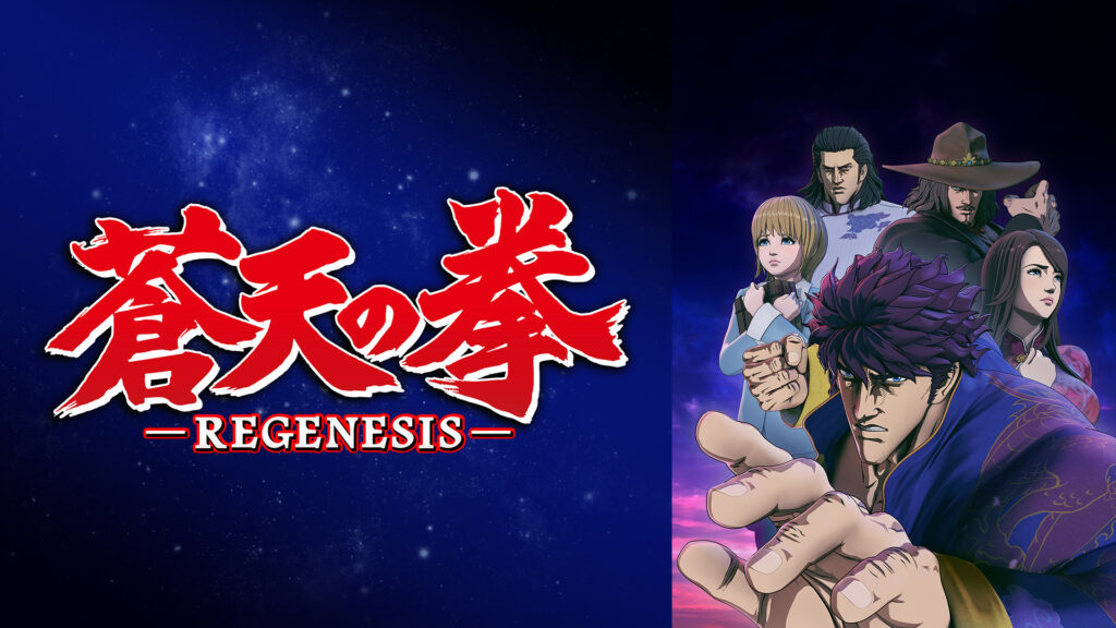 蒼天の拳 REGENESIS キービジュアル