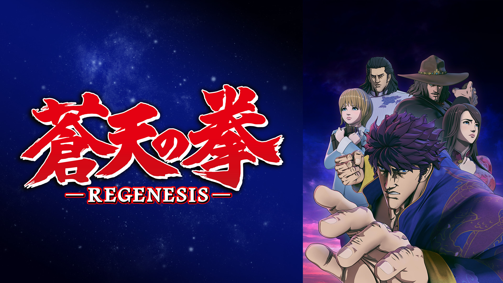 蒼天の拳 REGENESIS キービジュアル