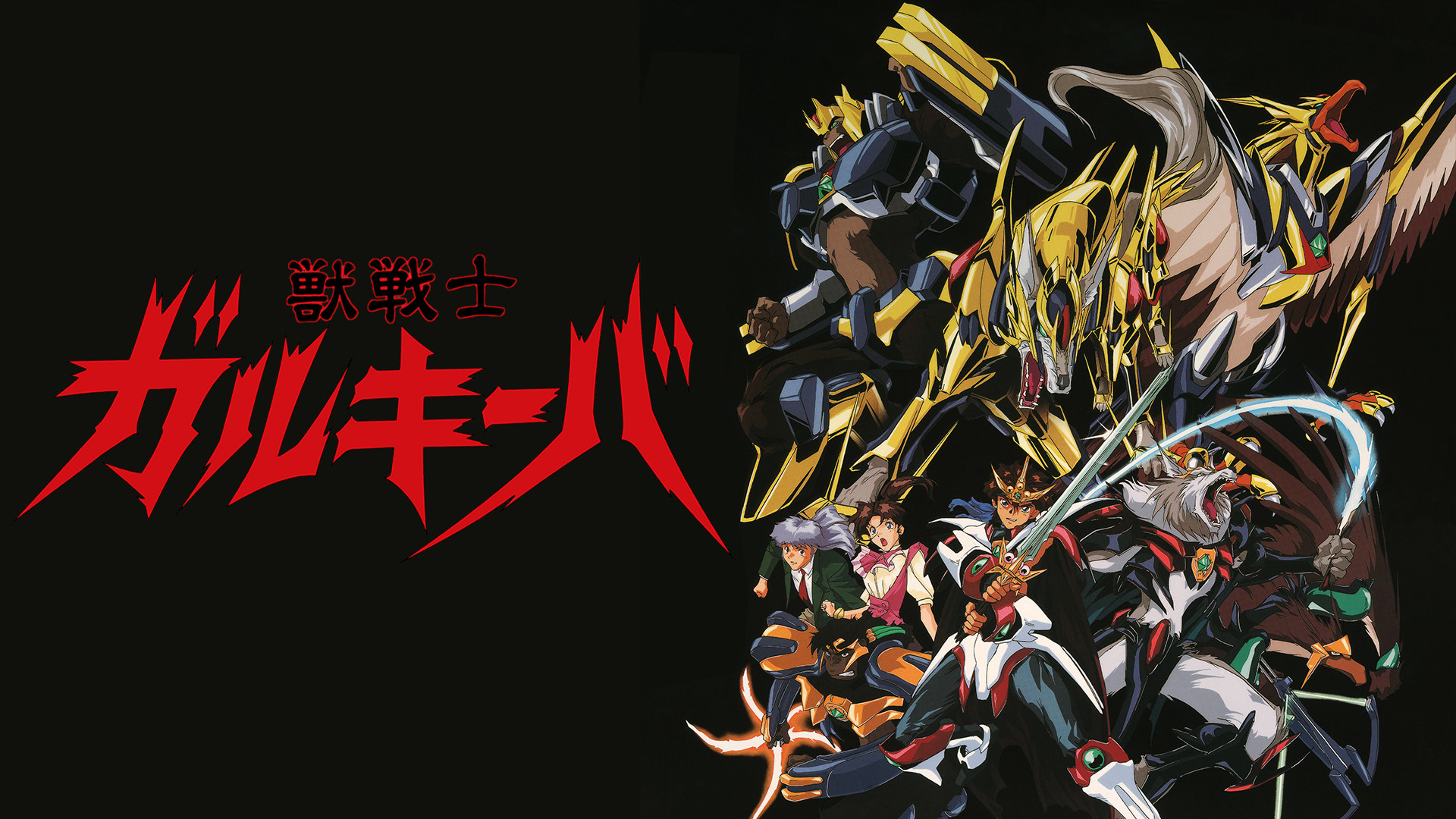 獣戦士ガルキーバ キービジュアル
