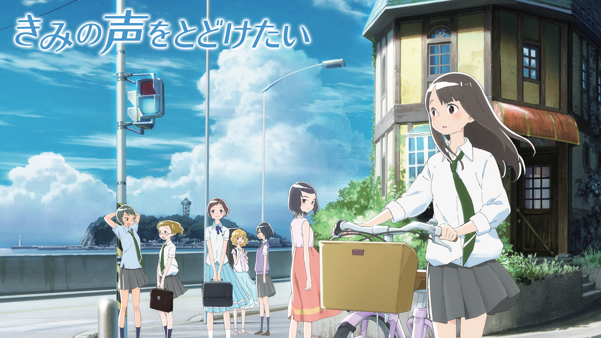 きみの声をとどけたい キービジュアル