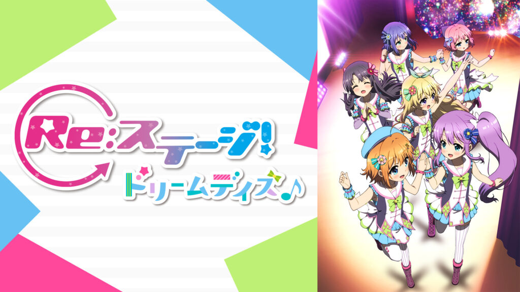 Re:ステージ！ ドリームデイズ♪ キービジュアル