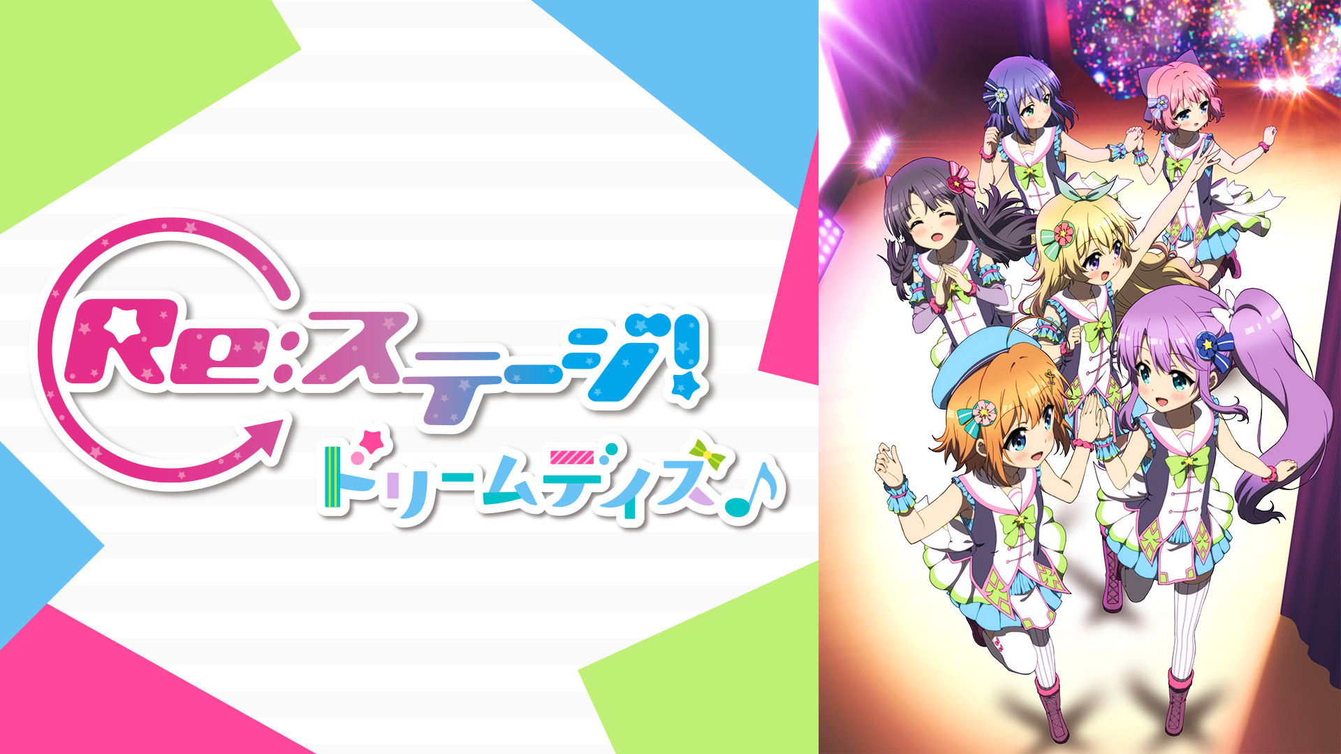 Re:ステージ！ ドリームデイズ♪ キービジュアル