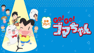 少年アシベ GO!GO!ゴマちゃん(第3シリーズ)