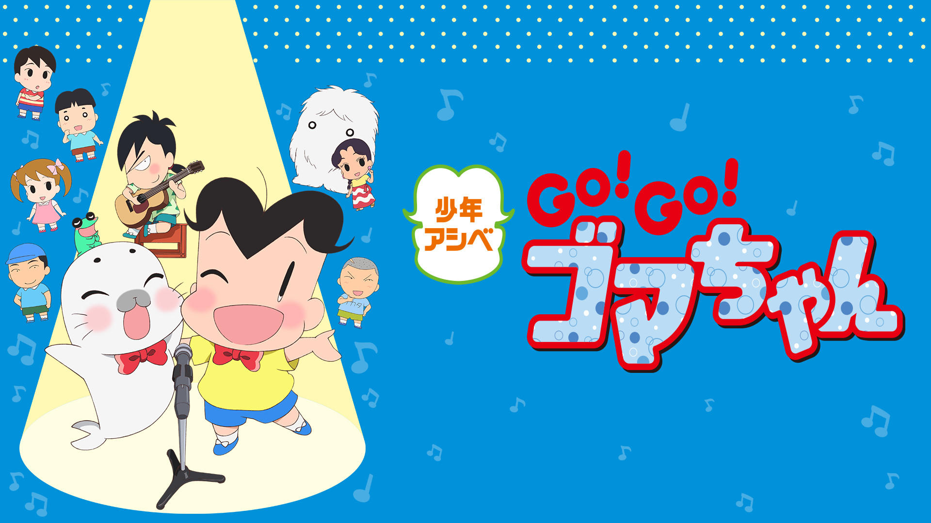 少年アシベ GO!GO!ゴマちゃん(第3シリーズ) キービジュアル