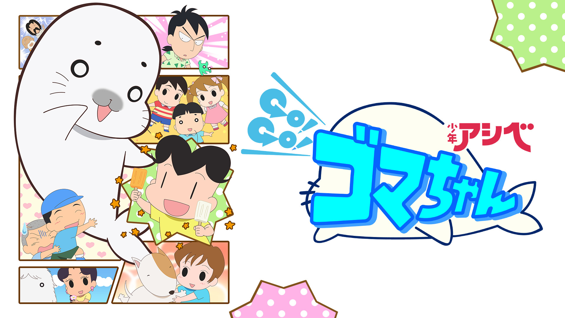 少年アシベ GO!GO!ゴマちゃん(第4シリーズ) キービジュアル