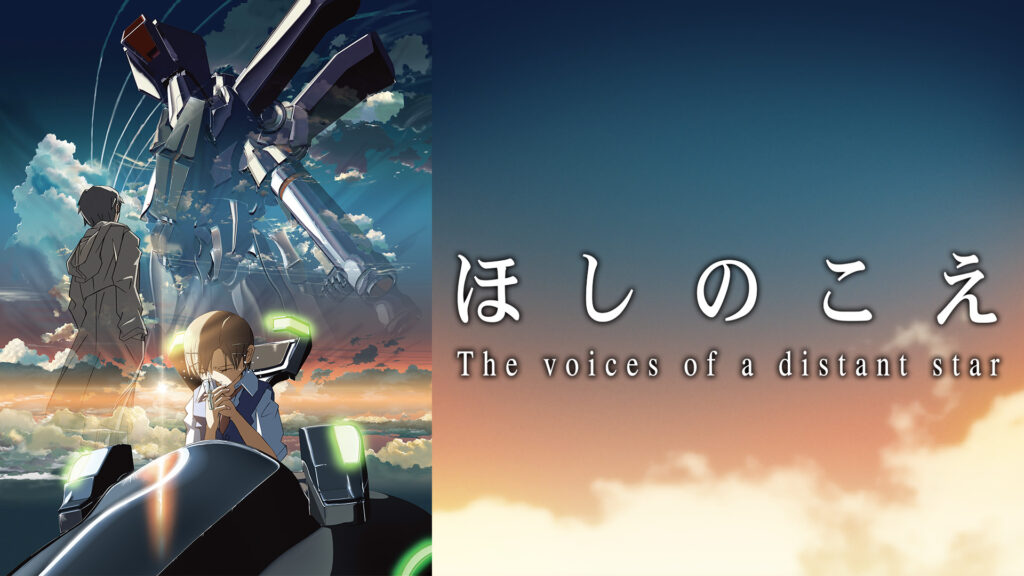 ほしのこえ キービジュアル