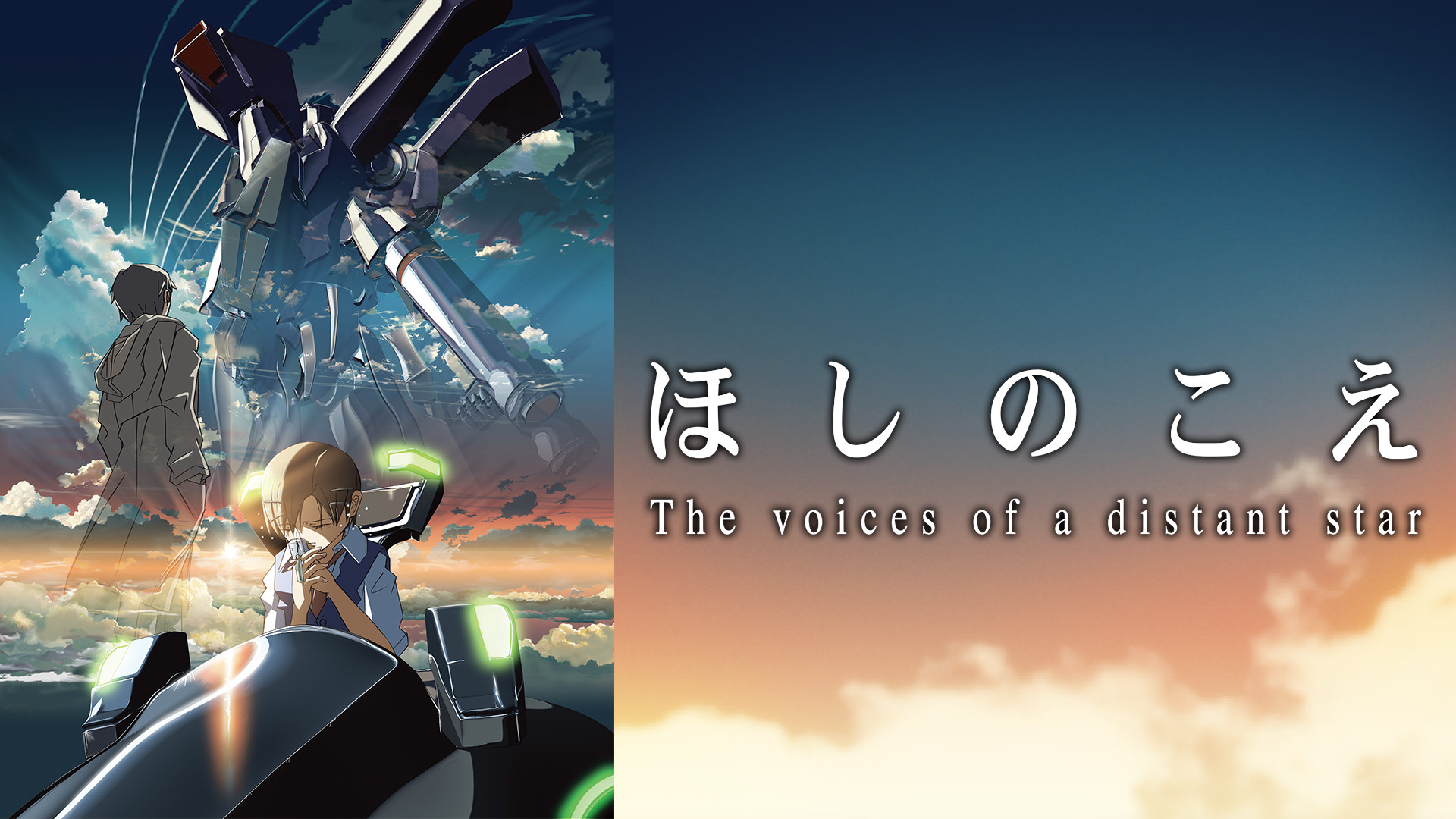 ほしのこえ キービジュアル