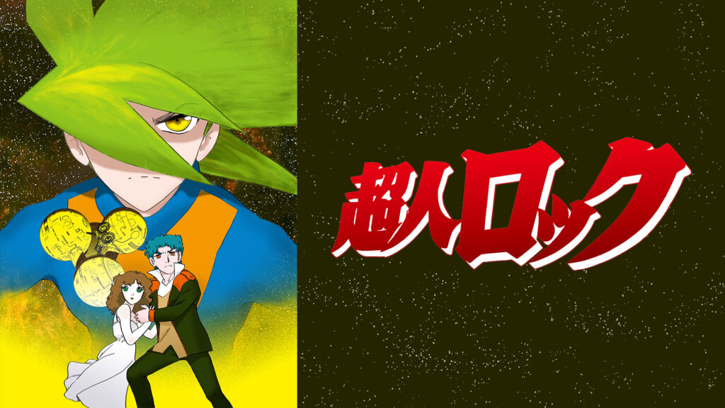 超人ロック＜劇場版＞ キービジュアル