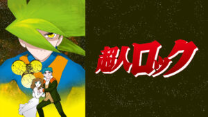 超人ロック<劇場版>