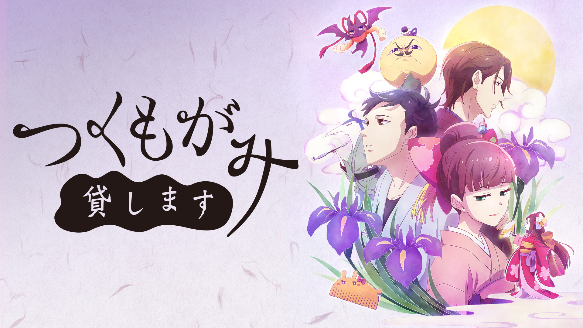 つくもがみ貸します キービジュアル