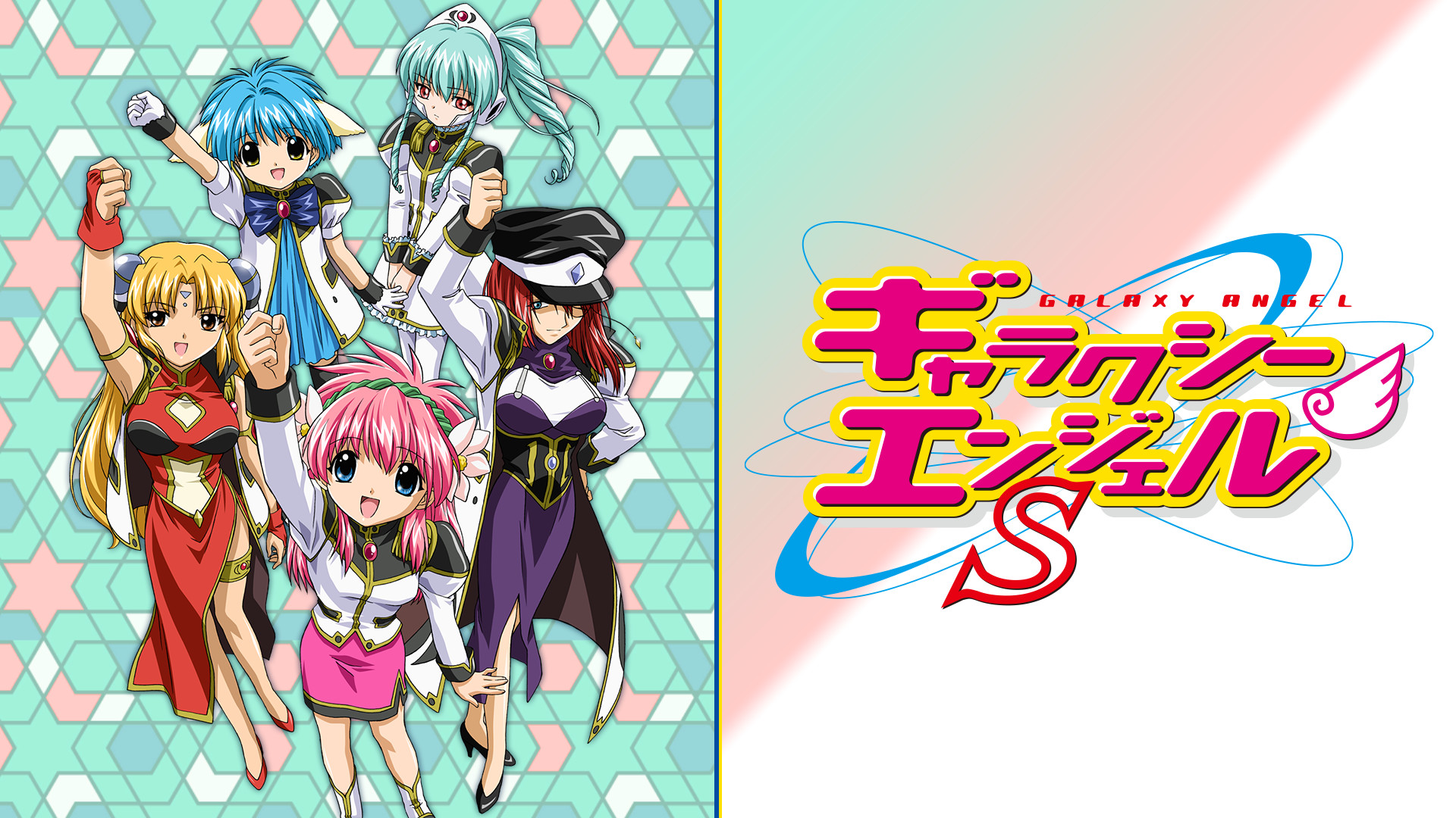 ギャラクシーエンジェルS キービジュアル