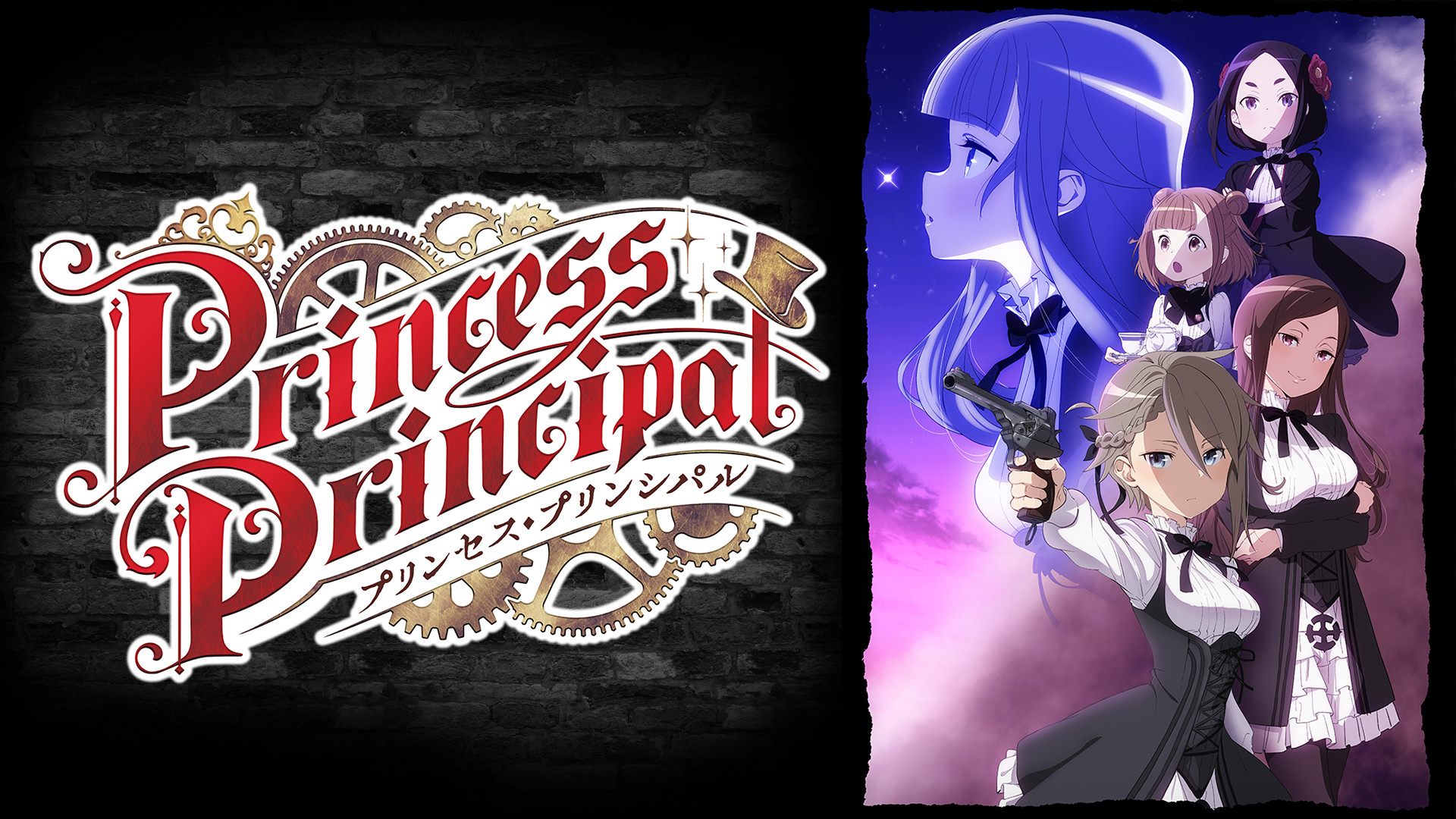 プリンセス・プリンシパル キービジュアル