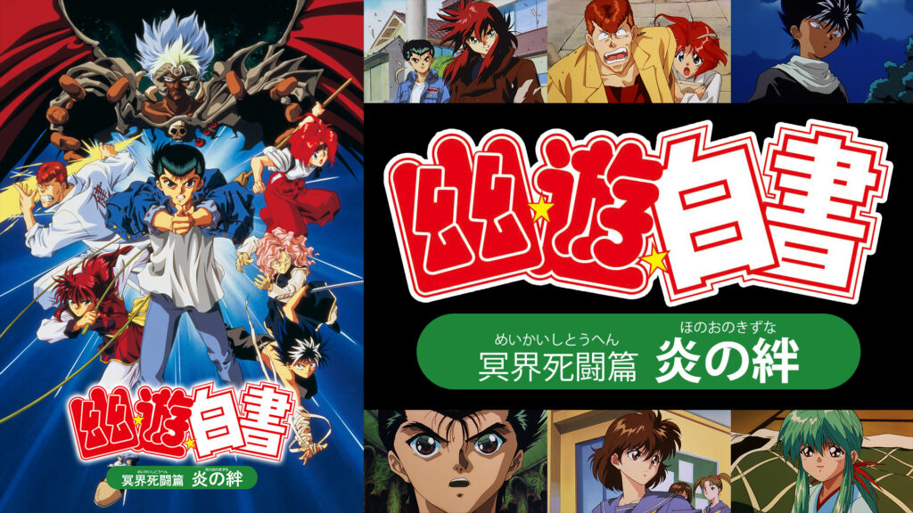 幽☆遊☆白書 冥界死闘篇 炎の絆 キービジュアル