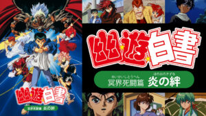 幽☆遊☆白書 冥界死闘篇 炎の絆