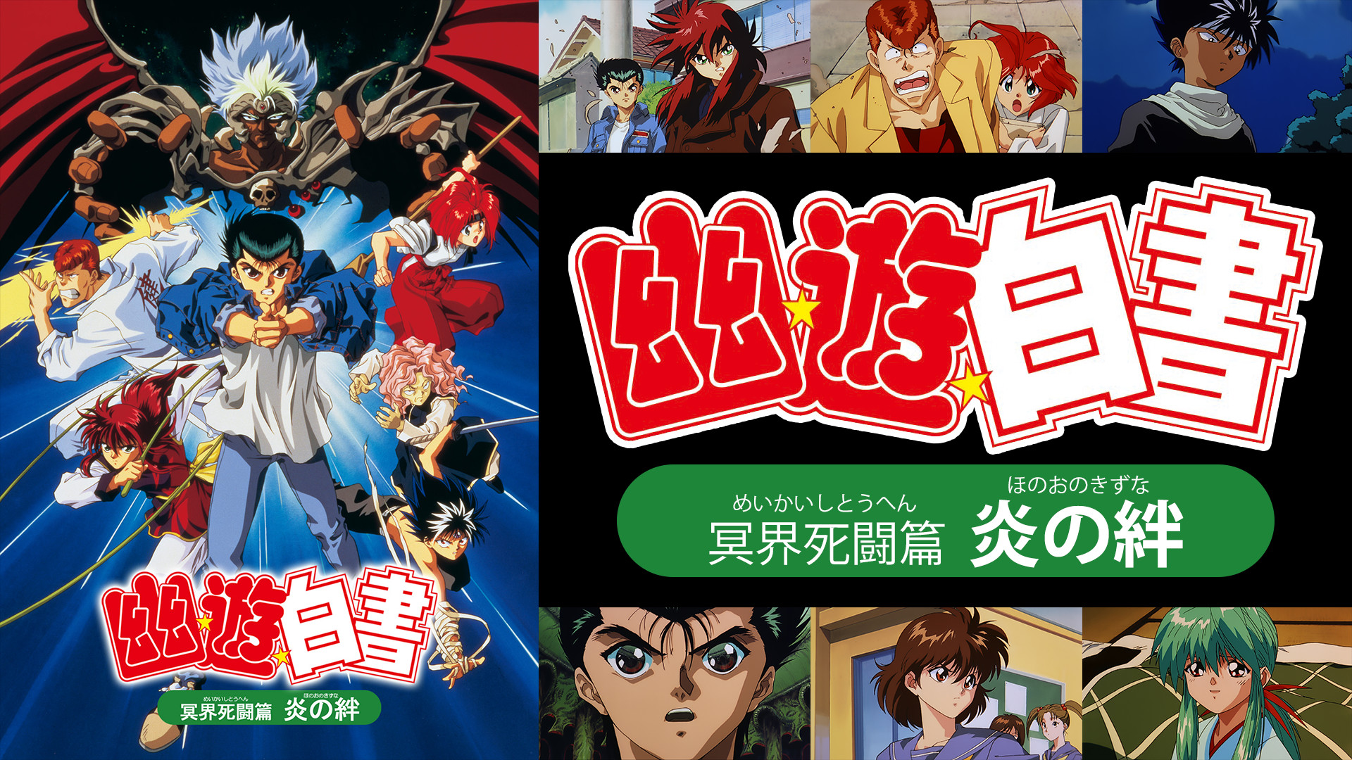 幽☆遊☆白書 冥界死闘篇 炎の絆 キービジュアル