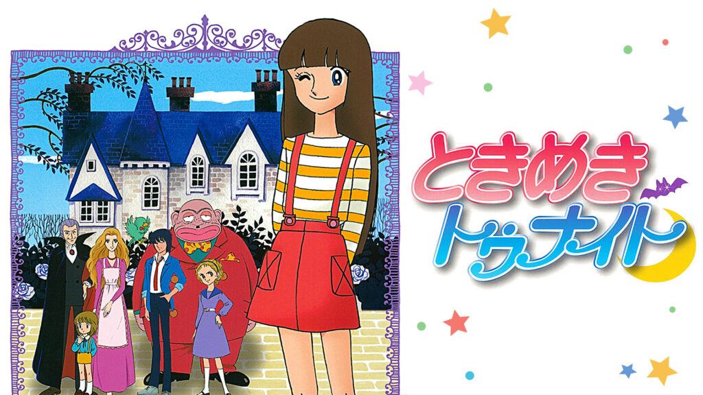 ときめきトゥナイト キービジュアル