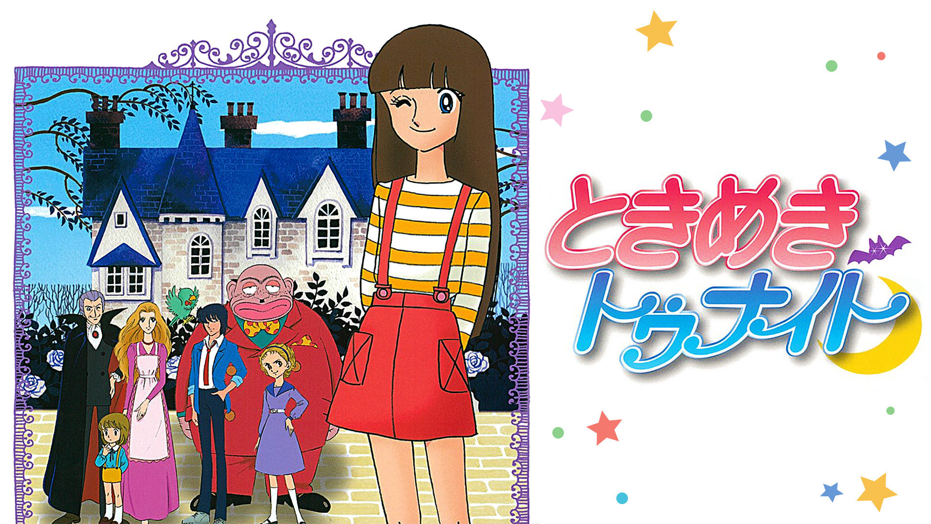 ときめきトゥナイト キービジュアル
