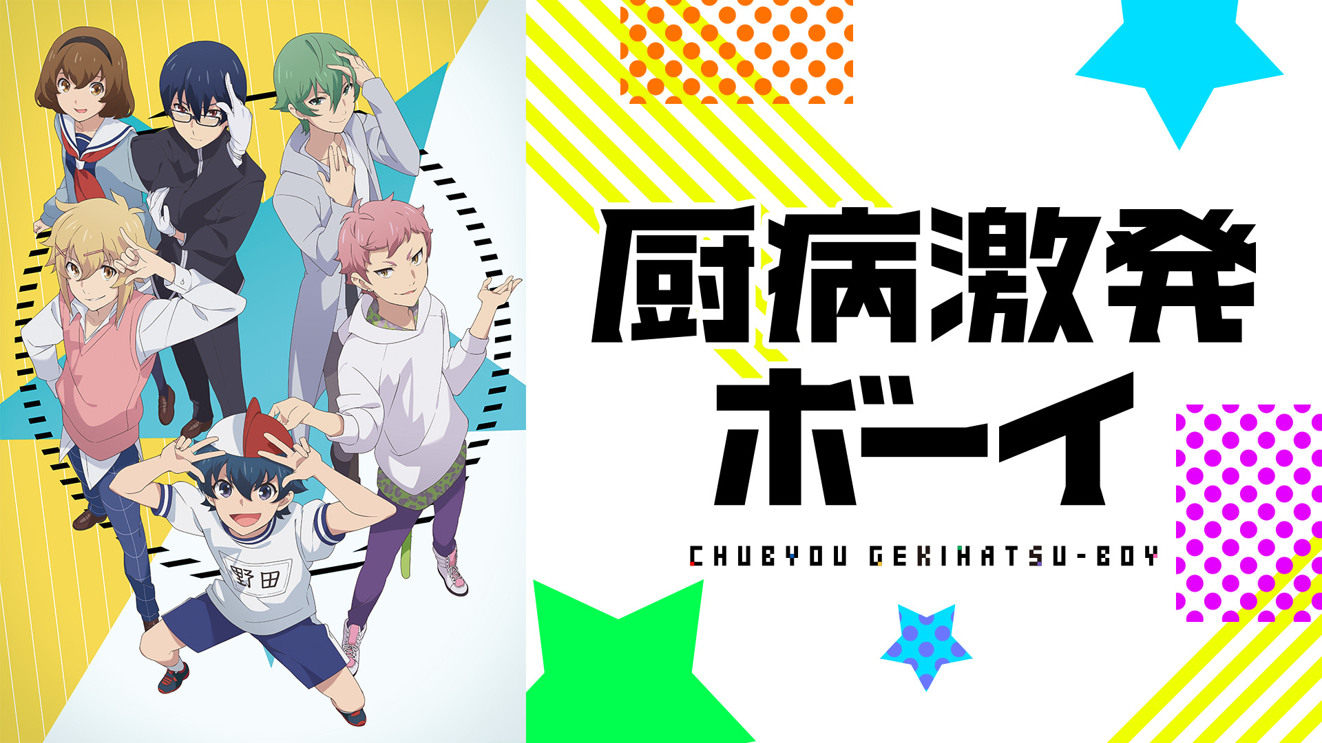 厨病激発ボーイ キービジュアル