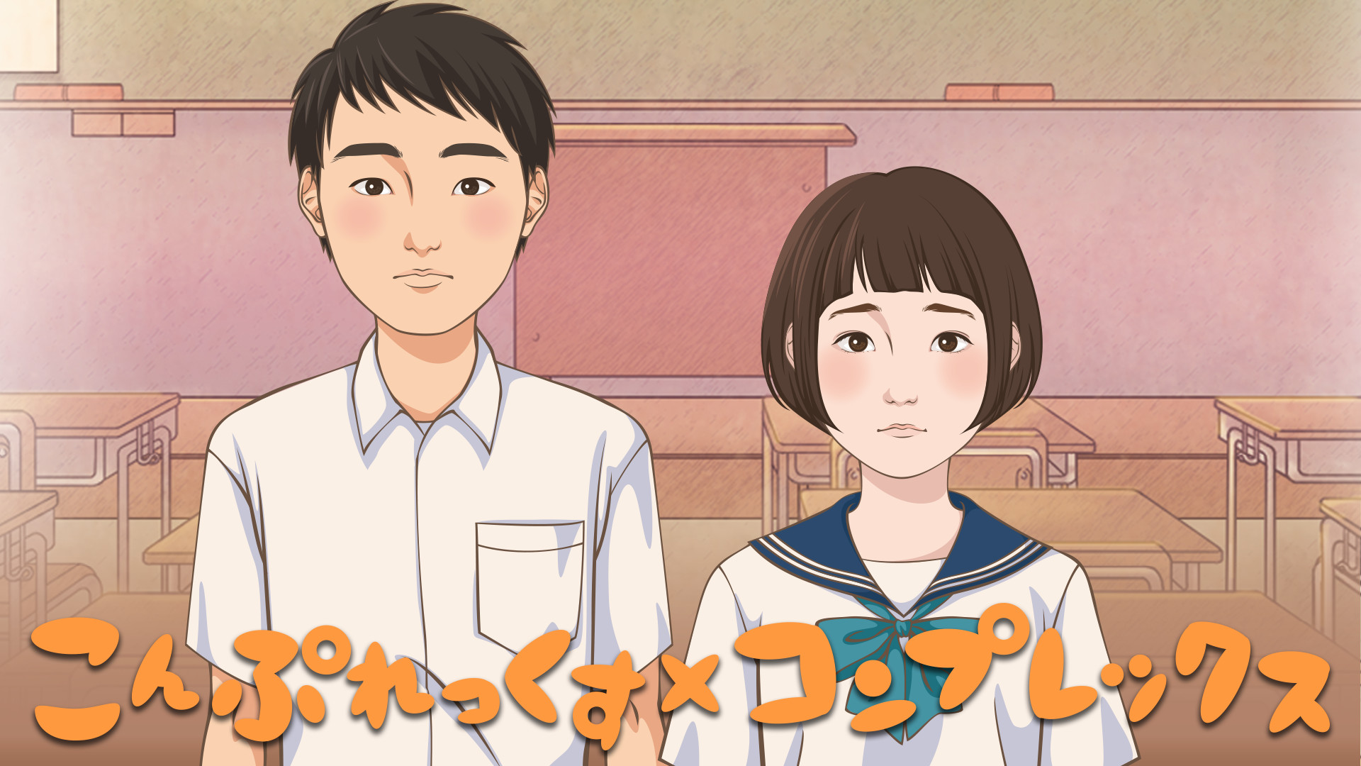 こんぷれっくす×コンプレックス キービジュアル