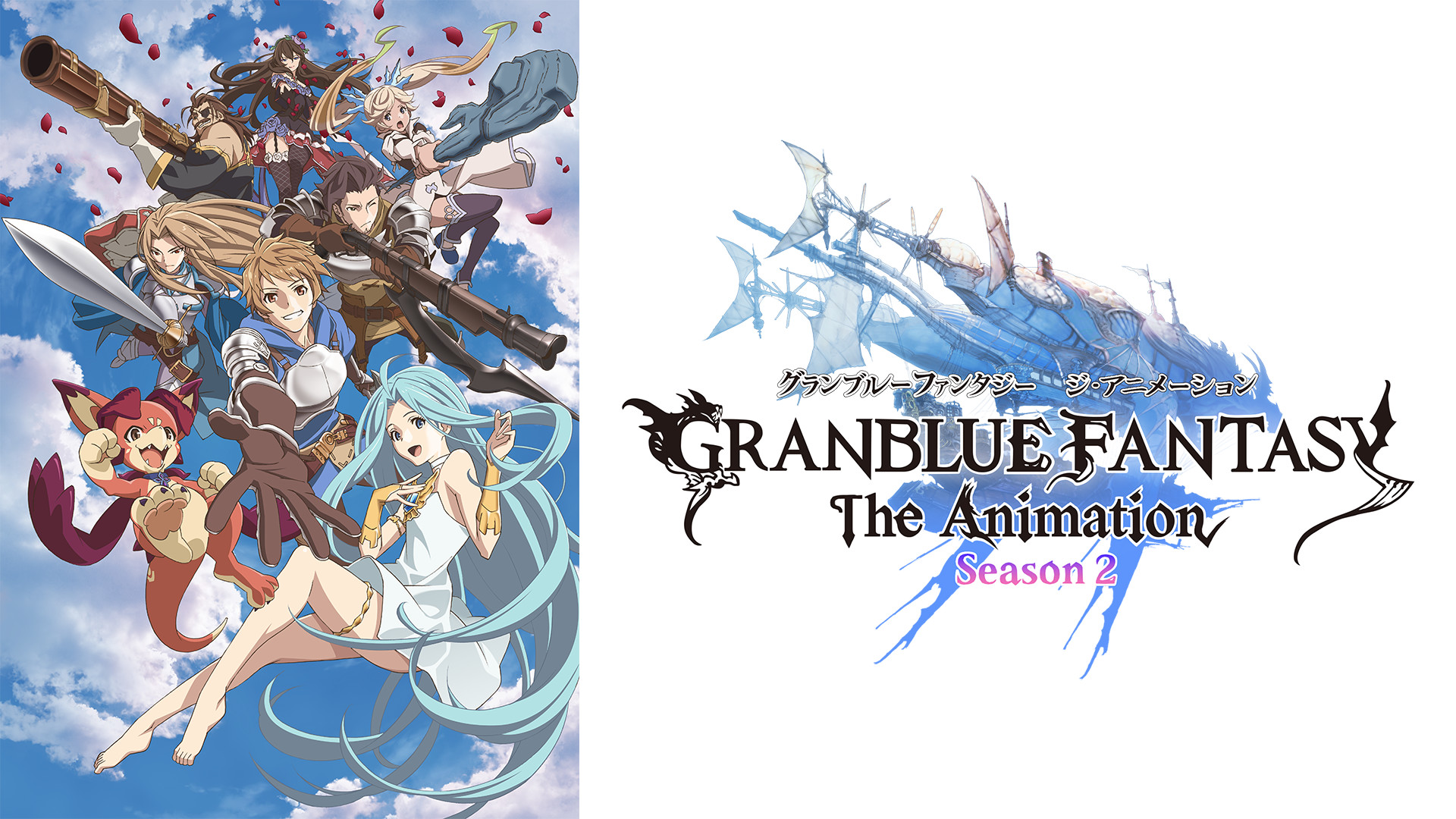 GRANBLUE FANTASY The Animation Season 2 キービジュアル