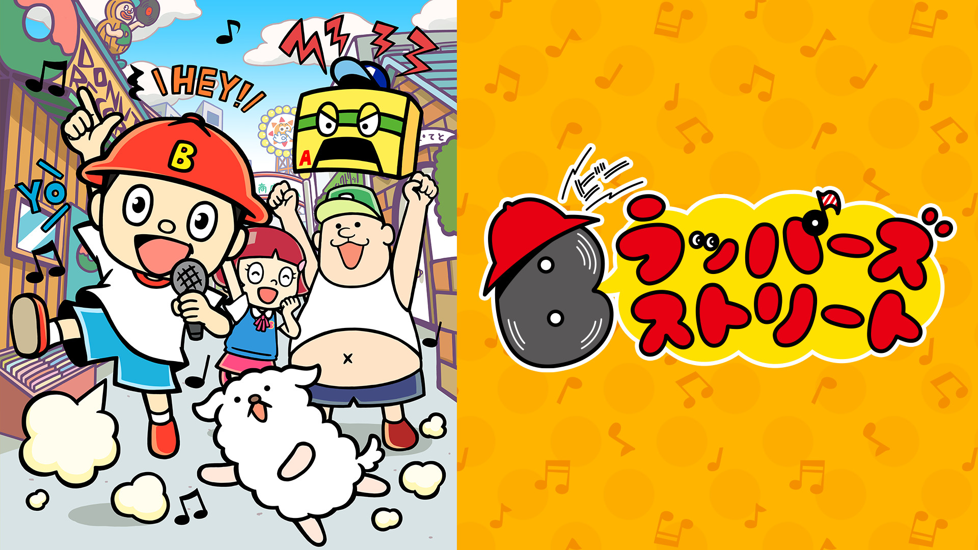 Bラッパーズ ストリート キービジュアル