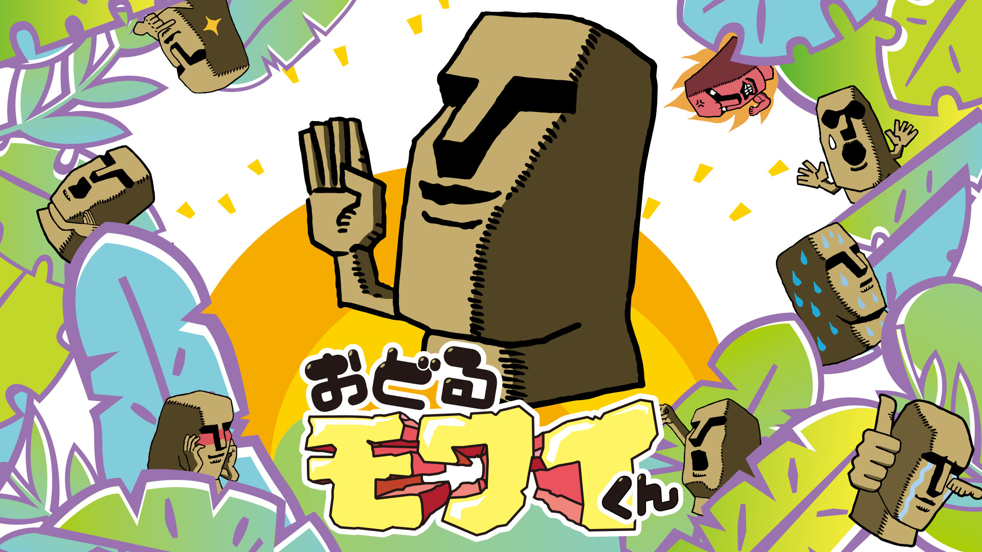 おどるモワイくん キービジュアル