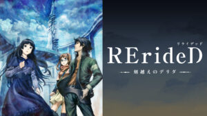 RErideD -刻越えのデリダ-
