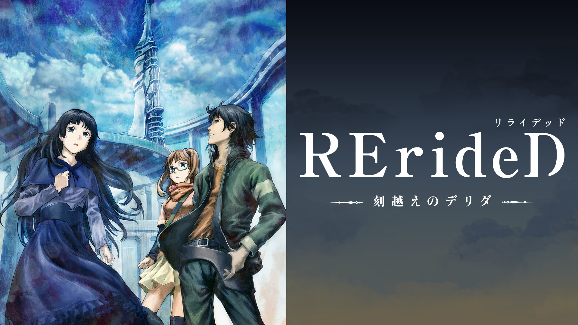 RErideD -刻越えのデリダ- キービジュアル