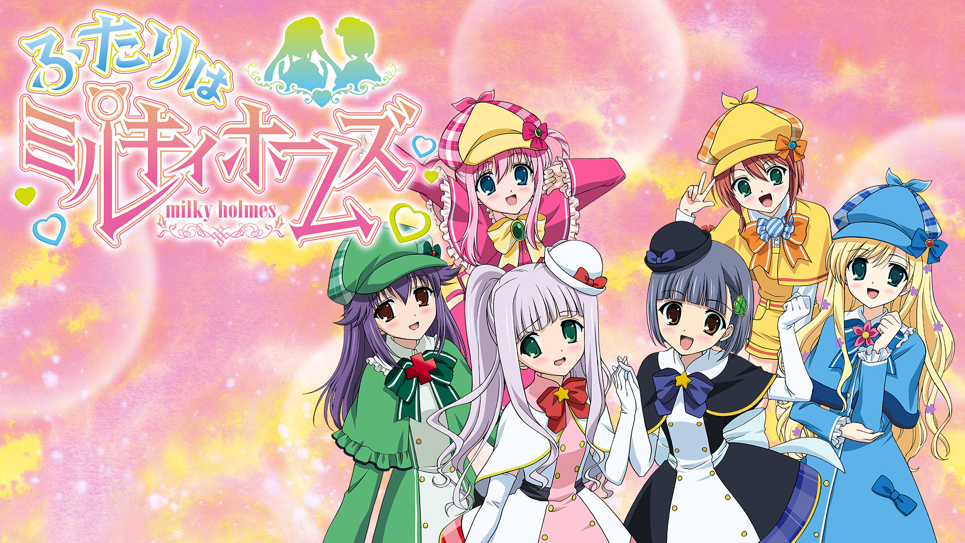ふたりはミルキィホームズ キービジュアル
