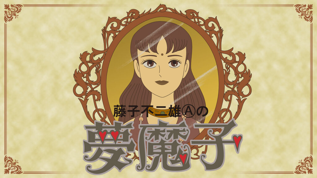 夢魔子【デジタルリマスター版】 キービジュアル