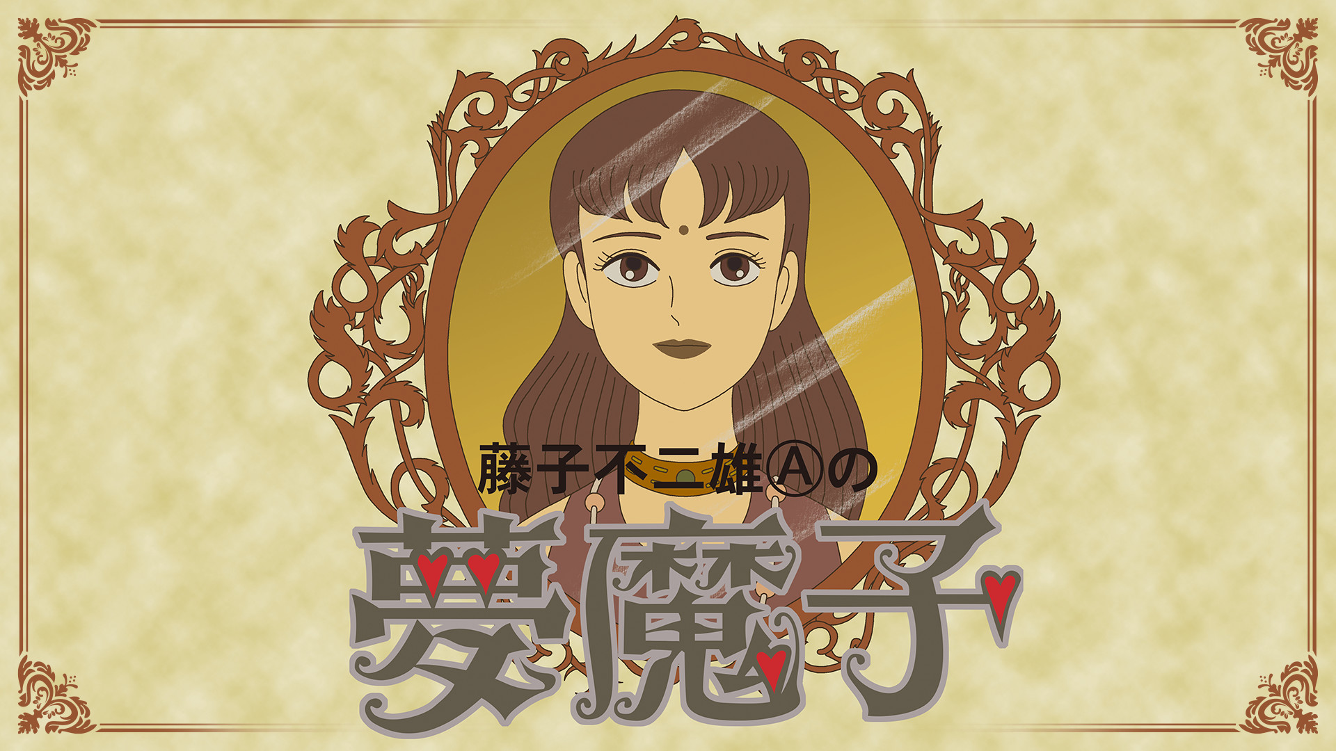 夢魔子【デジタルリマスター版】 キービジュアル