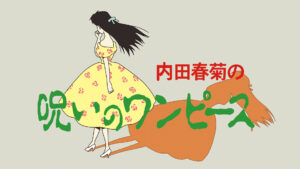 呪いのワンピース【デジタルリマスター版】