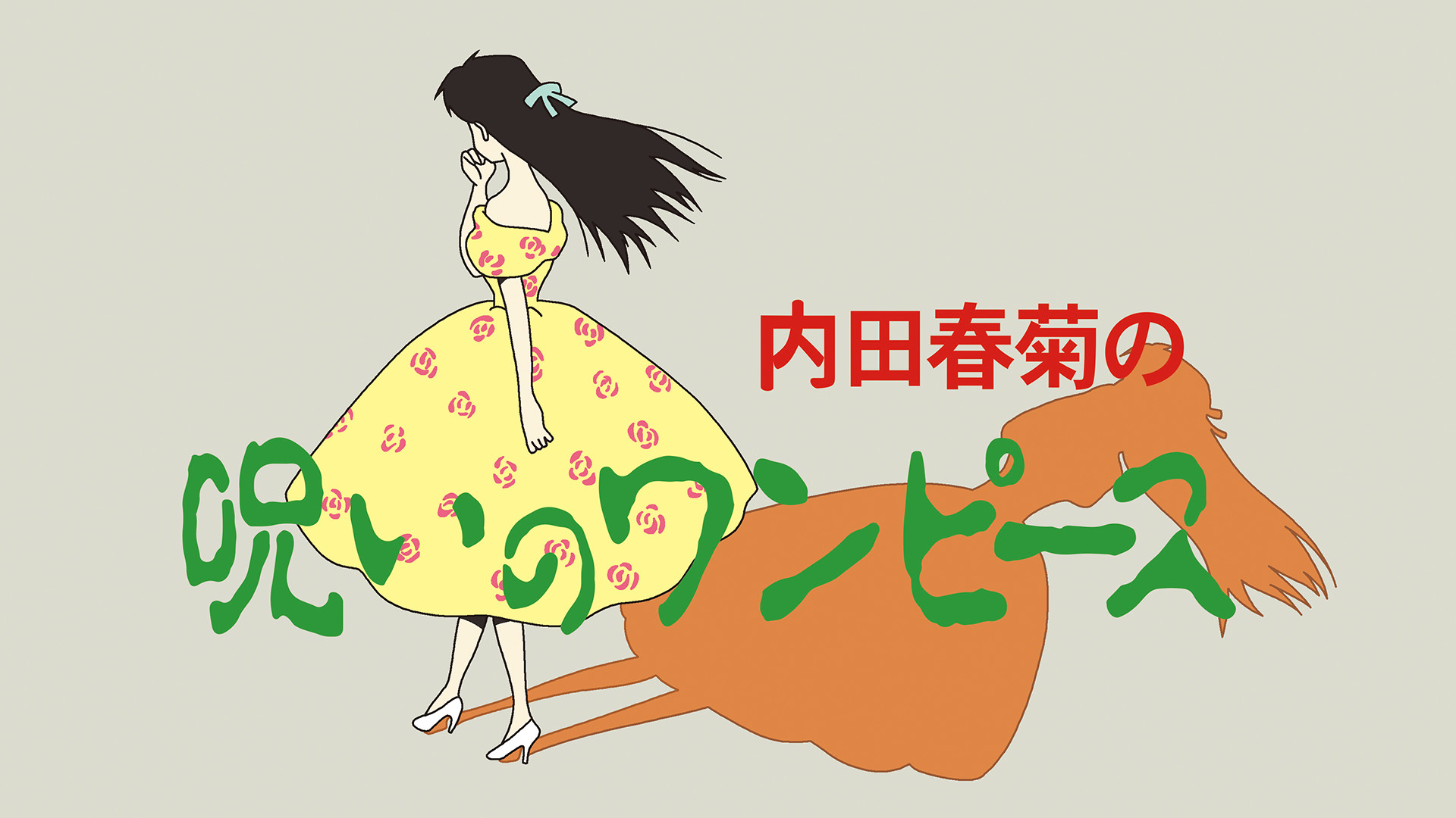 呪いのワンピース【デジタルリマスター版】 キービジュアル