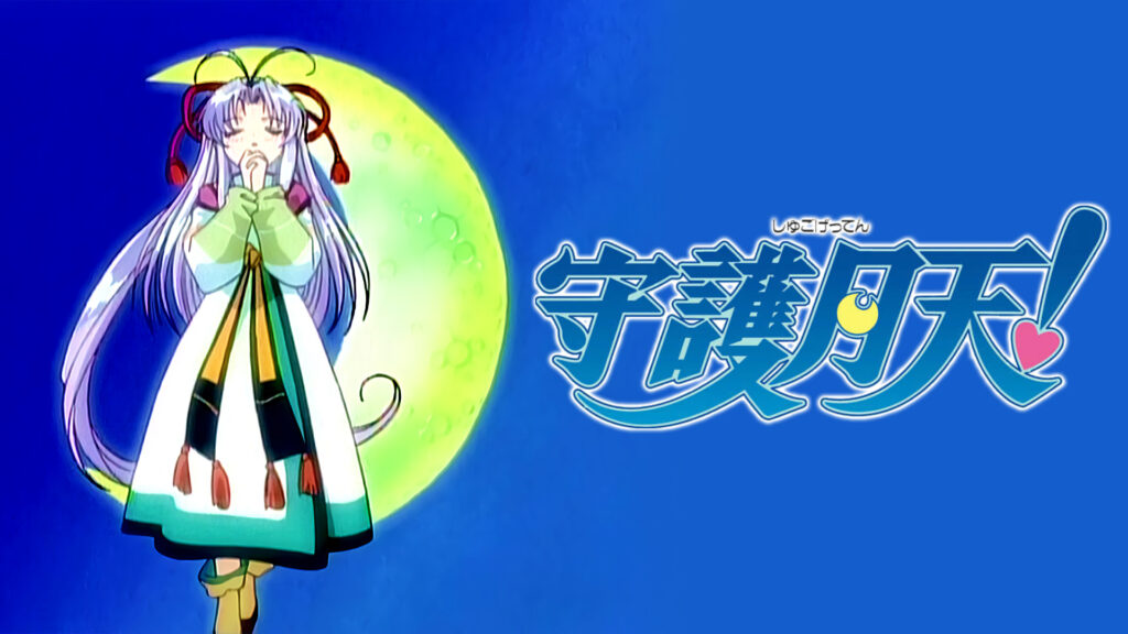守護月天！ キービジュアル