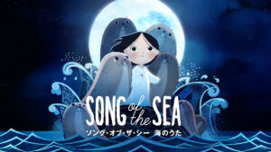 ソング・オブ・ザ・シー 海のうた