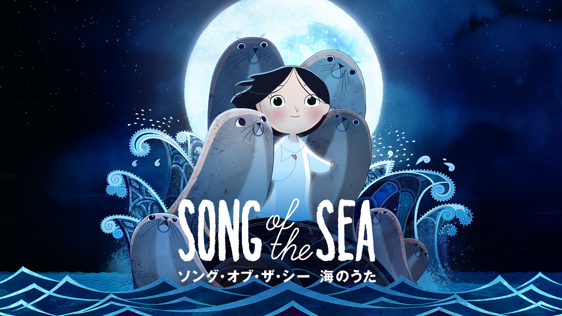 ソング･オブ･ザ･シー　海のうた キービジュアル