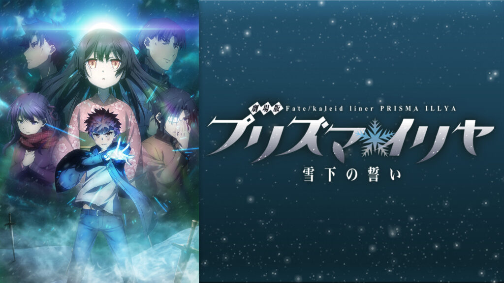 劇場版Fate/kaleid liner プリズマ☆イリヤ 雪下の誓い キービジュアル