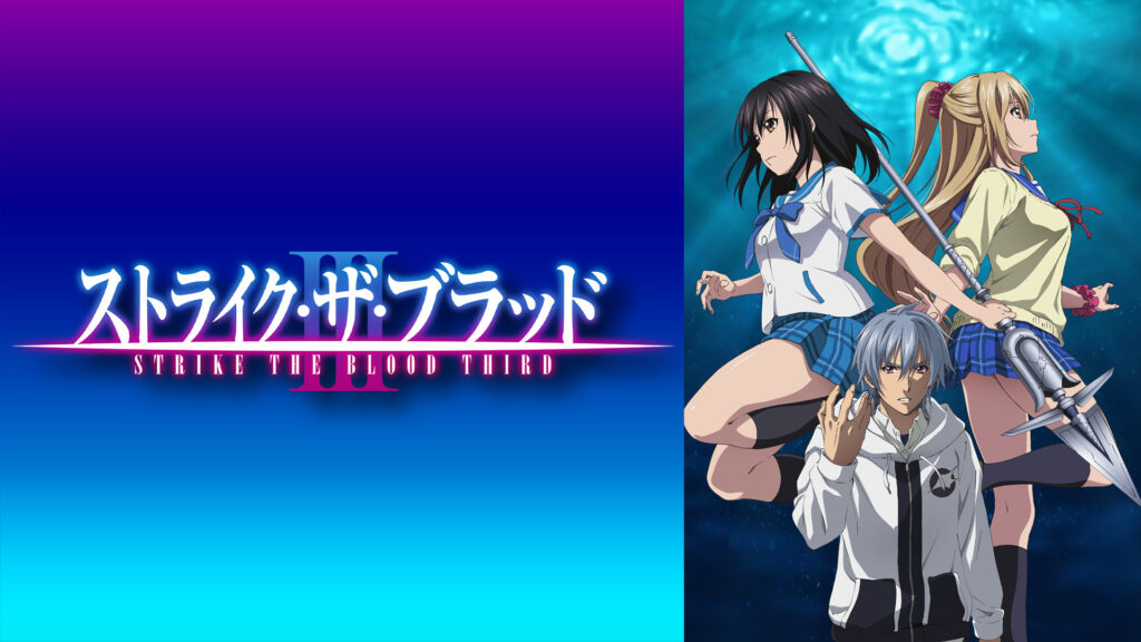 ストライク・ザ・ブラッドIII OVA キービジュアル