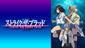ストライク・ザ・ブラッドIII OVA