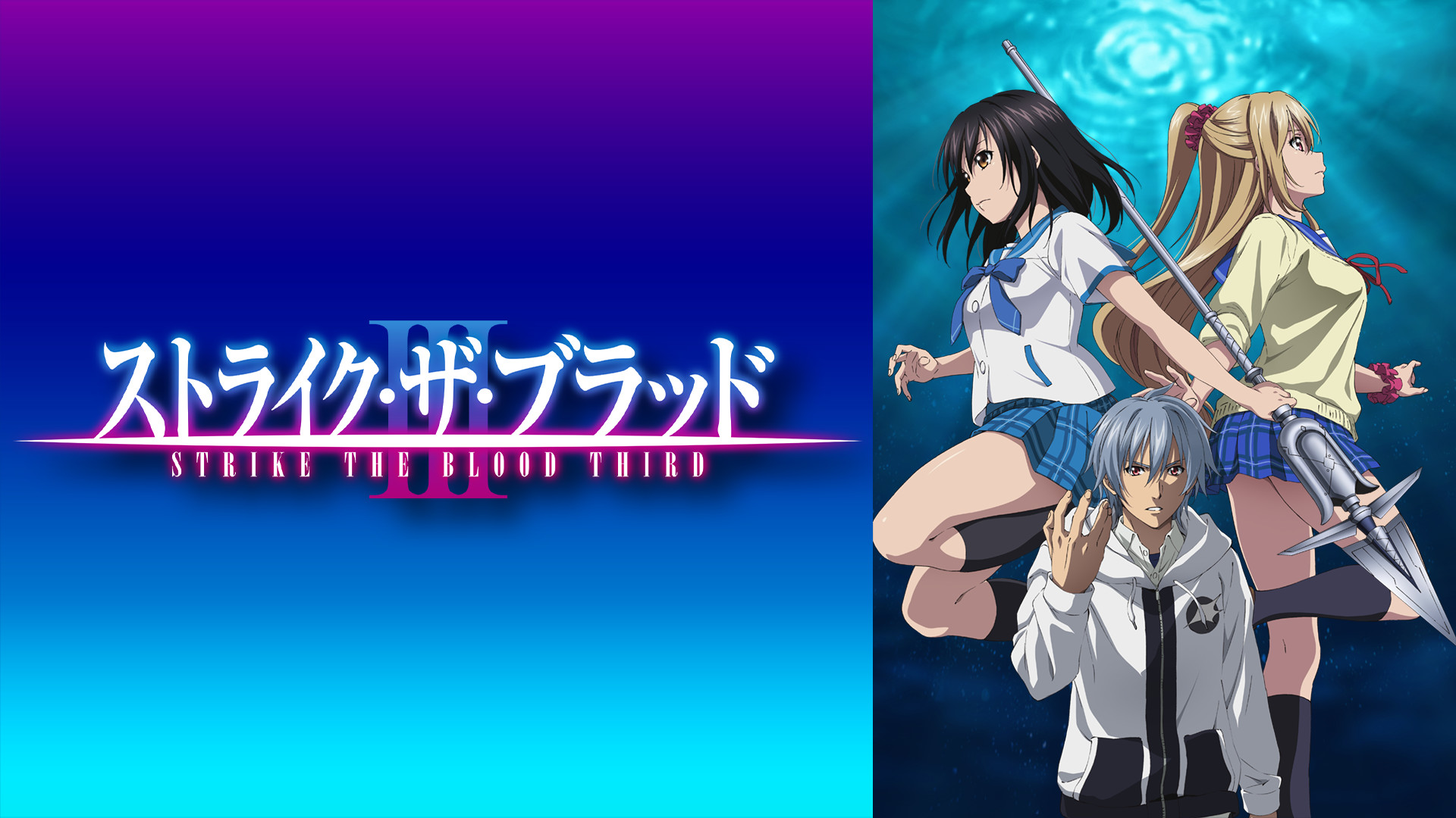 ストライク・ザ・ブラッドIII OVA キービジュアル