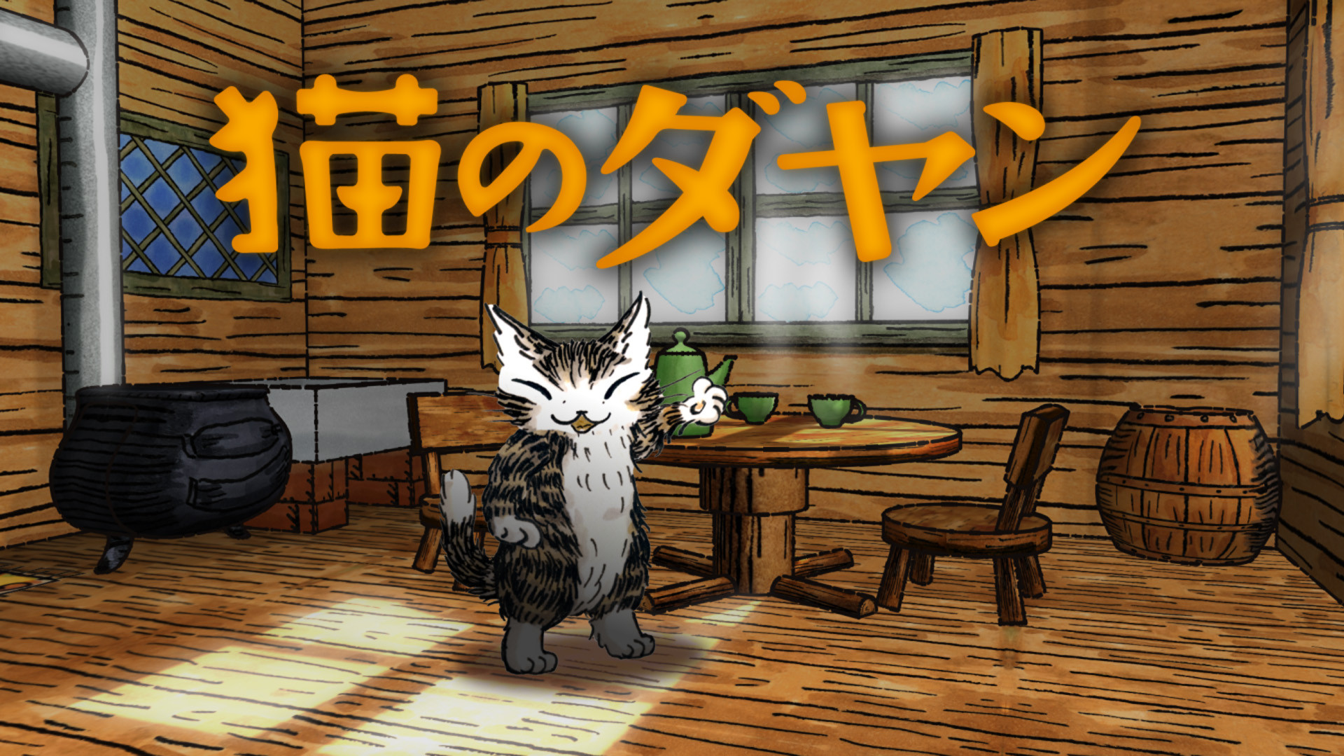 猫のダヤン(シーズン4) キービジュアル