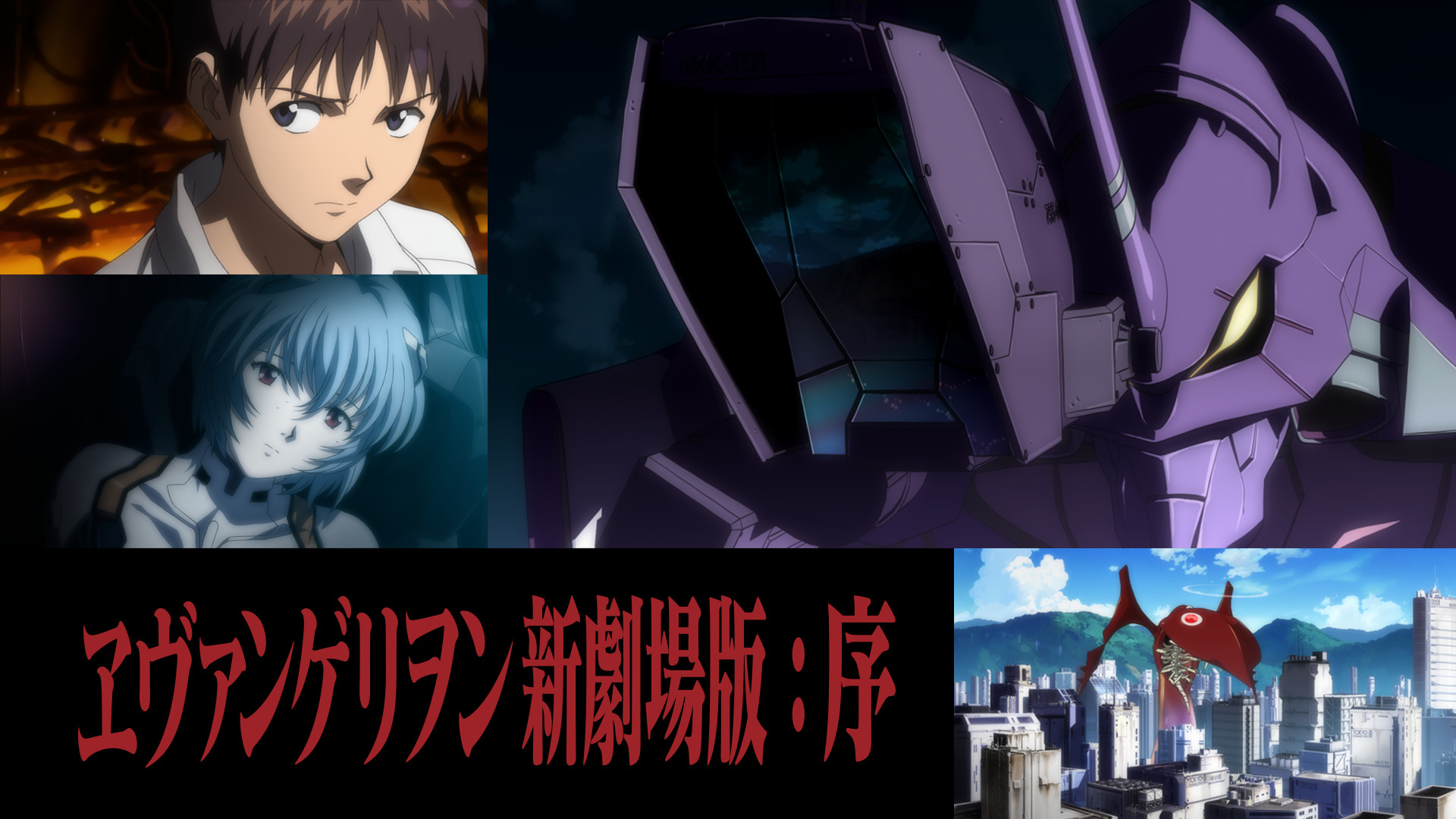 ヱヴァンゲリヲン新劇場版：序 キービジュアル