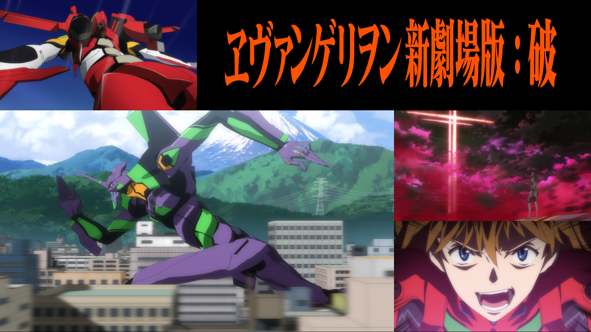 ヱヴァンゲリヲン新劇場版:破 キービジュアル