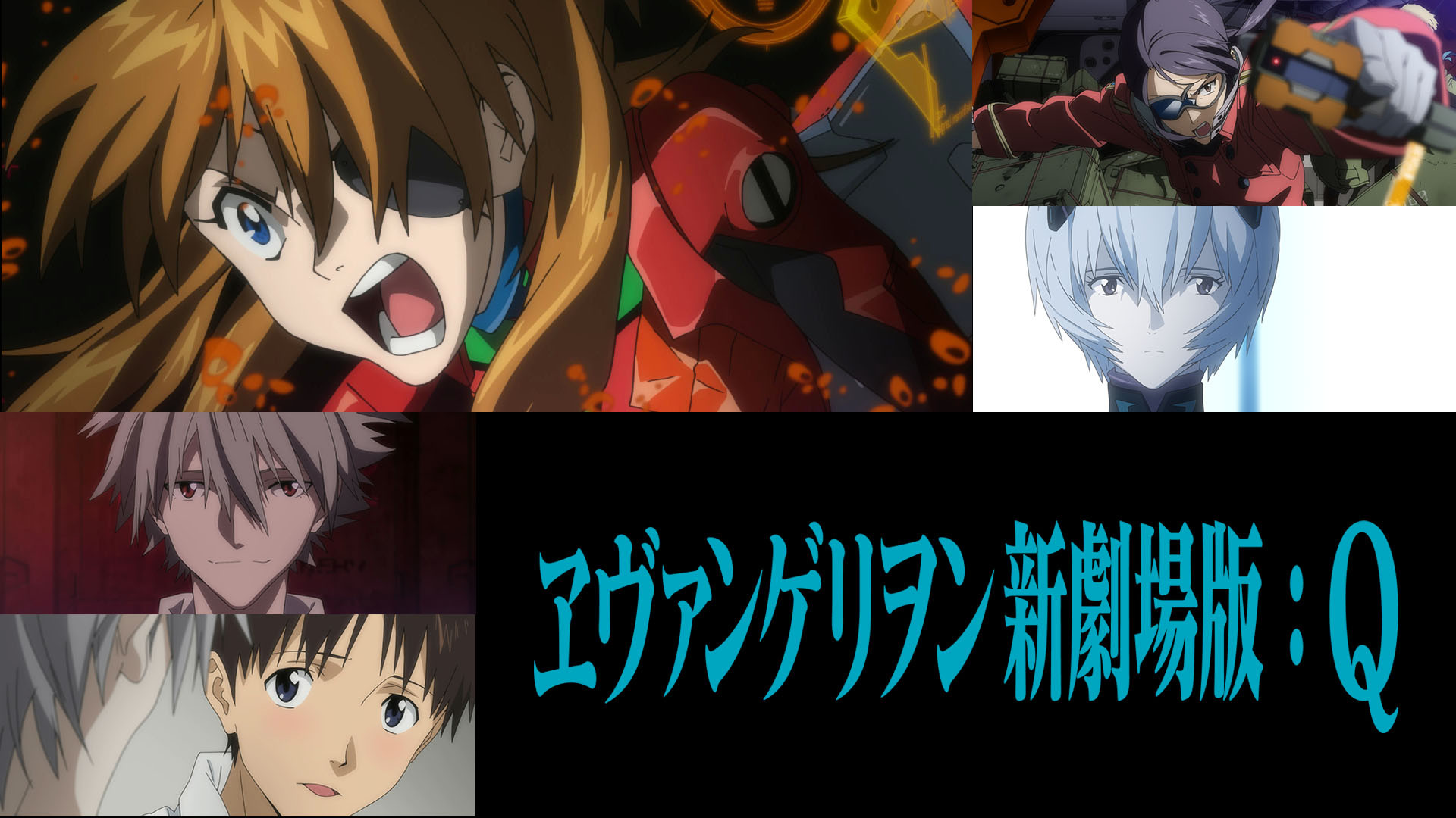 ヱヴァンゲリヲン新劇場版：Q キービジュアル