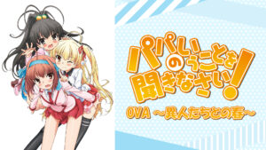 パパのいうことを聞きなさい! ~異人たちとの春~(OVA)