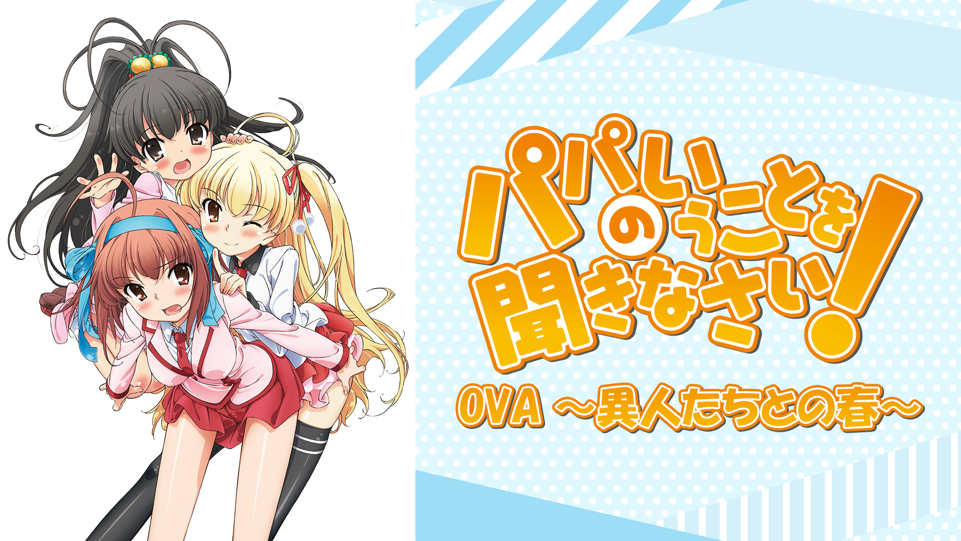 パパのいうことを聞きなさい! ~異人たちとの春~(OVA) キービジュアル