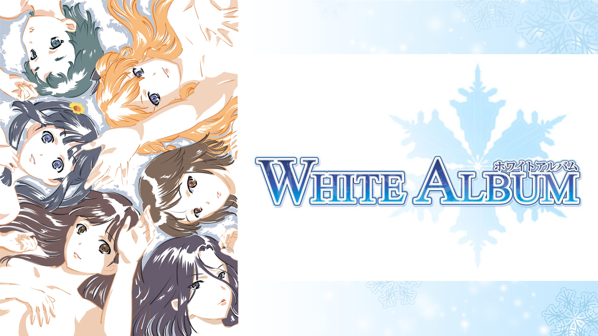 WHITE ALBUM キービジュアル