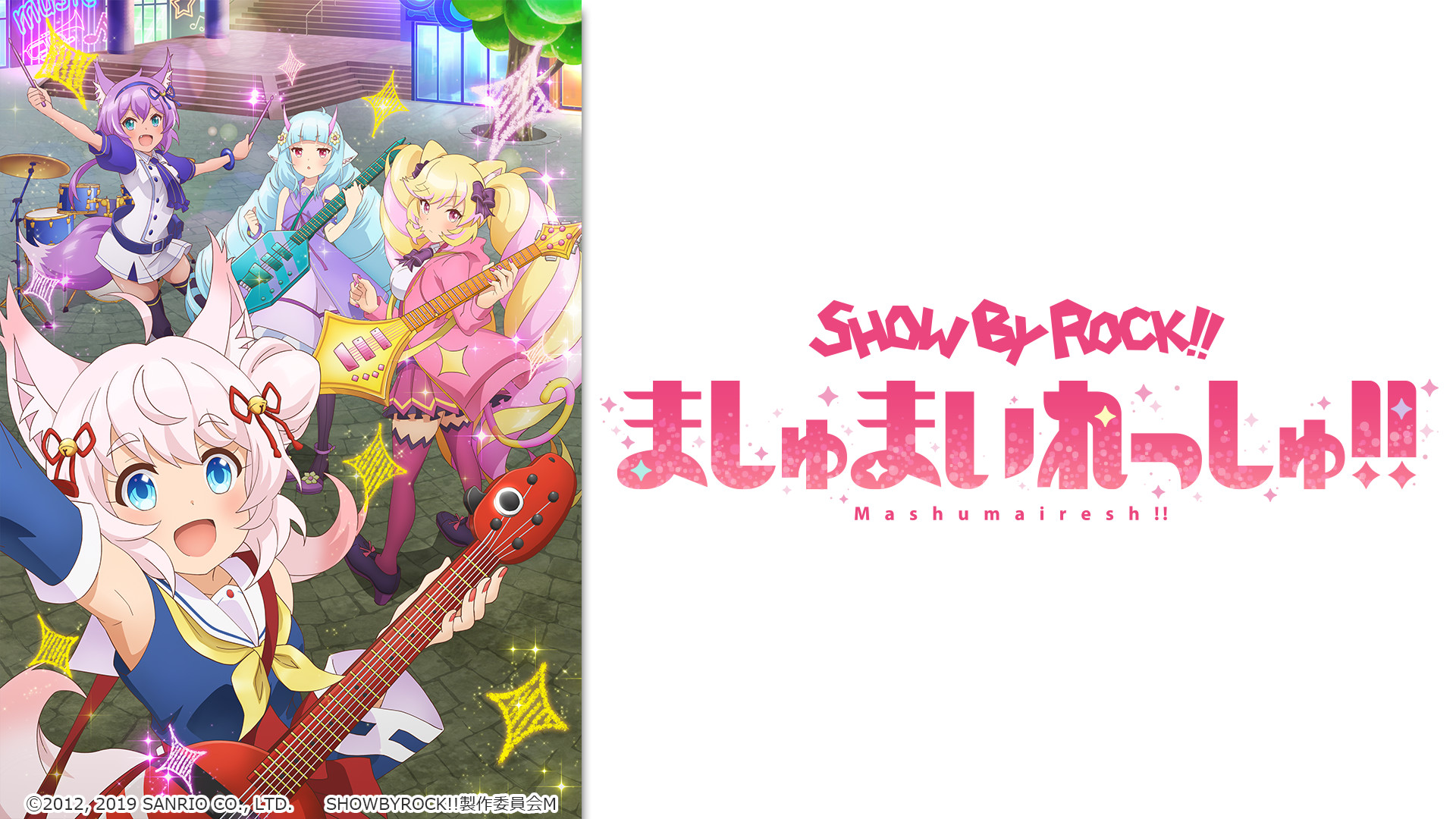 SHOW BY ROCK!!ましゅまいれっしゅ!! キービジュアル